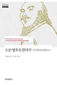 세창출판사 소문영추유찬약주  한국연구재단 학술명저번역총서 동양편