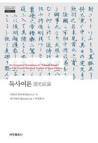 세창출판사  독사여론(한국연구재단학술명저번역총서-동양편548)