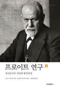 세창출판사  프로이트 연구 Ⅰ /정신분석의 성립과 발전과정