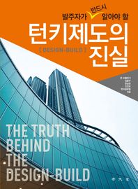 보문당  발주자가 반드시 알아야 할 턴키제도의 진실
