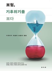 보험, 기후위기를 보다 기후위기 적응과 보험의 활용
