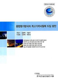 종합평가방식의 최고가치낙찰제 도입 방안