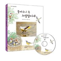 꽃바구니 속 노랑 할미새  우리 새 생태동화