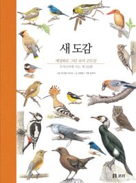 새 도감(큰 도감) 세밀화로 그린 보리 큰도감 ㅣ 세밀화로 그린 아름다운 우리 새 122종