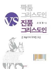 kmc 짝퉁 그리스도인 Vs 진품 그리스도인 존 웨슬리의 위대한 유산