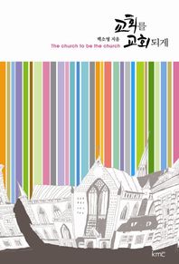 KMC  교회를 교회되게