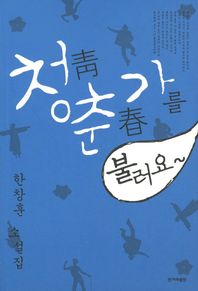 한겨레출판사 청춘가를 불러요