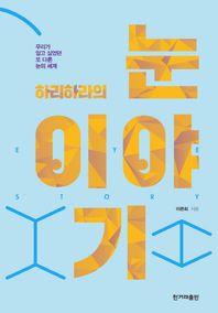 한겨레출판  하리하라의 눈 이야기