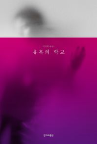 유혹의 학교 이서희 에세이