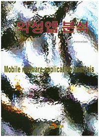 진한엠앤비 악성앱 분석 Mobile malware application analysis