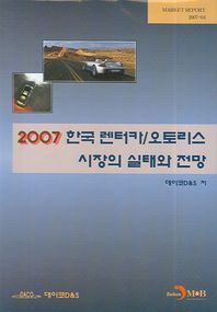 진한엠앤비 한국 렌터카 오토리스시장의 실태와 전망 (2007)