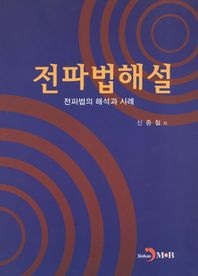 진한엠앤비 전파법해설 전파법의 해석와 사례