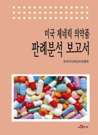 진한엠앤비(진한M&B)  미국 제네릭 의약품 판례분석 보고서