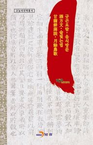 진한엠앤비(진한M&B)  규곤요람·음식방문·주방문(酒方文)·술빛는법·감저경장설(甘藷耕藏說)·월여농가(月餘農歌) 고농서국역총서시리즈