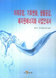 진한엠앤비(진한M&B)  미래유망, 기후변화, 생활공감, 폐자원에너지화 사업 안내서
