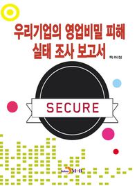 [진한엠앤비]우리기업의 영업비밀 피해 실태 조사 보고서