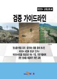 진한M&B  검증 가이드라인 /REDD+ 교육교재 4