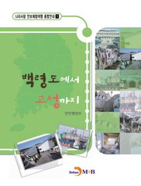 백령도에서 고성까지  나라사랑 안보체험여행 종합안내