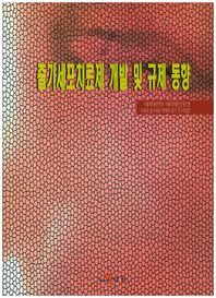 줄기세포치료제 개발 및 규제 동향