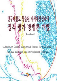 진한M&B(진한엠앤비)  연구개발로 창출된 지식재산성과의 질적 평가 방법론 개발