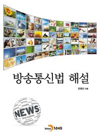 진한엠앤비 방송통신법 해설