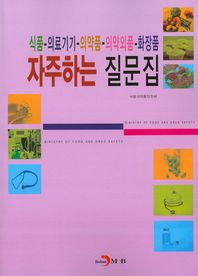 진한M&B(진한엠앤비)  식품 의료기기 의약품 의약외품 화장품 자주하는 질문집