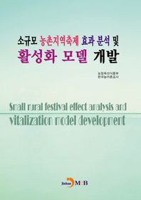 진한M&B(진한엠앤비)  소규모 농촌지역축제 효과 분석 및 활성화 모델 개발