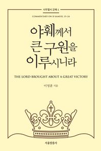 야훼께서 큰 구원을 이루시니라 Commentary on 2 Samuel 15-24 사무엘서 강해