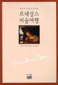 르네상스 미술여행