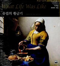 유럽의 황금기  타임라이프 세계사