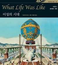 이성의 시대  타임라이프 세계사