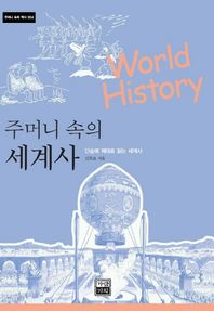 주머니 속의 세계사  주머니 속의 역사