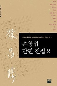 손창섭 단편 전집 2
