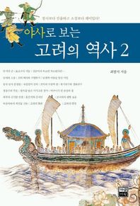 야사로 보는 고려의 역사 2