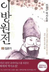 이방원전 2: 집권기 이정근 역사소설