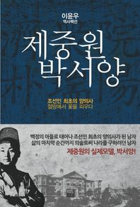 제중원 박서양 이윤우 역사팩션