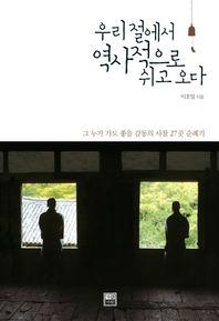 우리절에서 역사적으로 쉬고 오다 그 누가 가도 좋을 감동의 사찰 27곳 순례기
