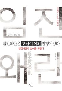 가람기획  임진왜란은 조선이 이긴 전쟁이었다 임진왜란의 상식을 되짚다