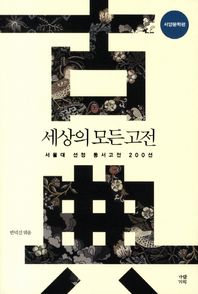 세상의 모든 고전: 서양문학편 서울대 선정 동서고전 200선