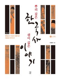 뿌리 깊은 한국사 샘이 깊은 이야기 3: 고려편 쟁점과 사료로 풀어쓴 새로운 한국사