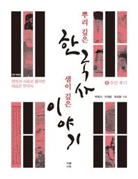 뿌리 깊은 한국사 샘이 깊은 이야기 5: 조선 후기 쟁점과 사료로 풀어쓴 새로운 한국사