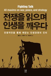 전쟁을 읽으며 인생을 깨우다 전쟁격언을 통해 깨닫는 인생경영의 진리