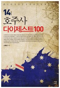 호주사 다이제스트 100  DIGEST100 SERIES