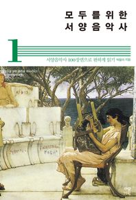 모두를 위한 서양음악사 1 서양음악사 100장면으로 편하게 읽기 모두를 위한 테마별 역사시리즈