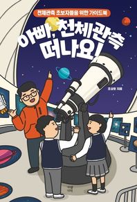 아빠, 천체관측 떠나요! 천체관측 초보자들을 위한 가이드북