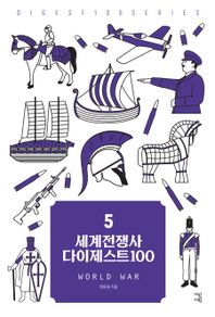 세계전쟁사 다이제스트 100  New 다이제스트 100 시리즈