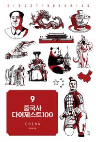 중국사 다이제스트100  다이제스트 100 시리즈