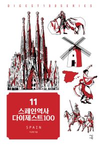 스페인역사 다이제스트100