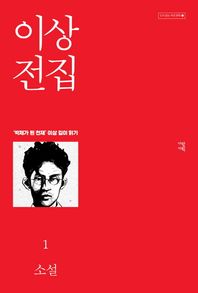 이상 전집 1  다시 읽는 우리 문학