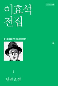 이효석 전집 1  다시 읽는 우리 문학